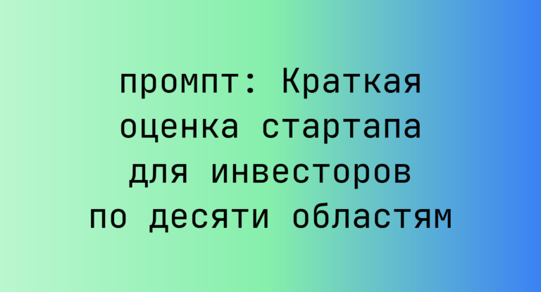 Краткая оценка стартапа для инвесторов по десяти областям
