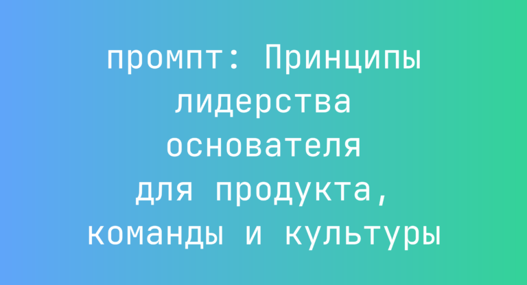 Принципы лидерства основателя для продукта, команды и культуры