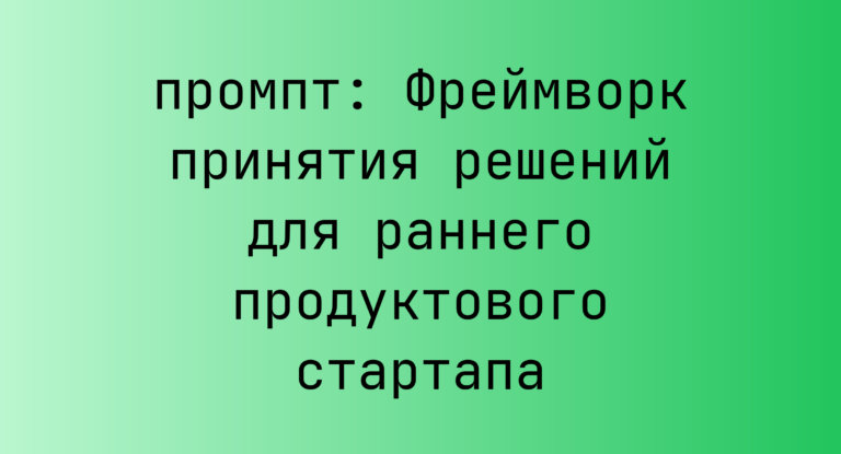 Фреймворк принятия решений для раннего продуктового стартапа