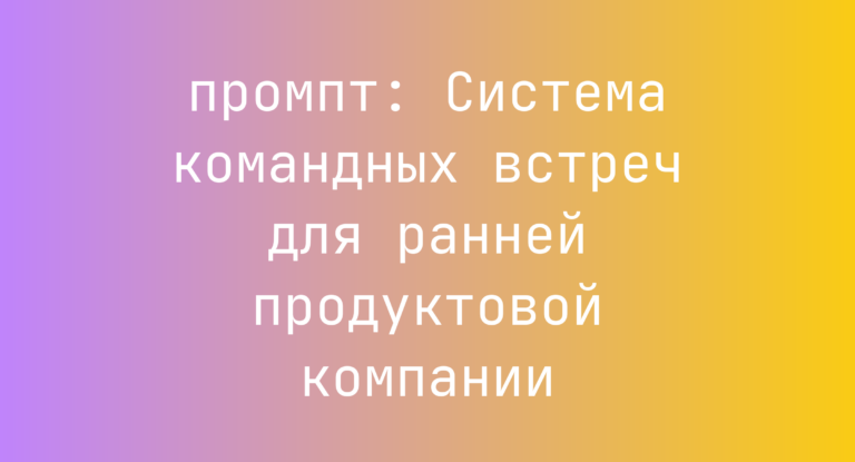 Система командных встреч для ранней продуктовой компании