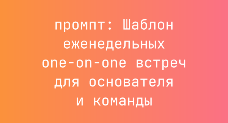 Шаблон еженедельных one-on-one встреч для основателя и команды