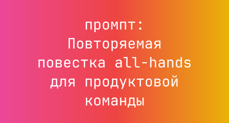 Повторяемая повестка all-hands для продуктовой команды
