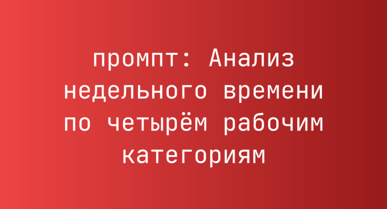 Анализ недельного времени по четырем рабочим категориям