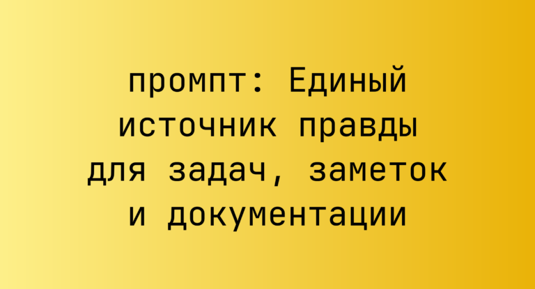 Единый источник правды для задач, заметок и документации