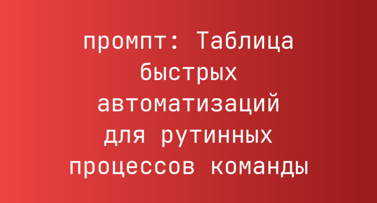 Таблица быстрых автоматизаций для рутинных процессов команды