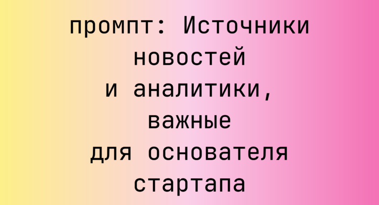 Источники новостей и аналитики, важные для основателя стартапа