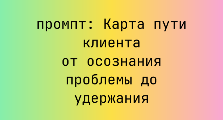 Карта пути клиента от осознания проблемы до удержания
