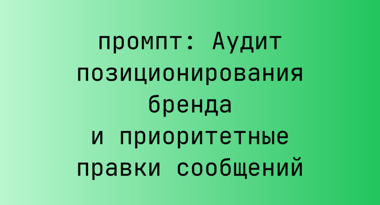 Аудит позиционирования бренда и приоритетные правки сообщений