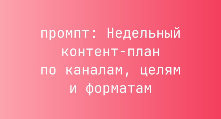 Недельный контент-план по каналам, целям и форматам