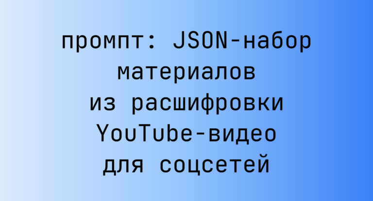 JSON-набор материалов из расшифровки YouTube-видео для соцсетей