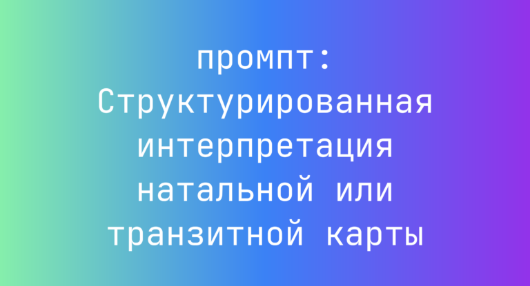 Структурированная интерпретация натальной или транзитной карты