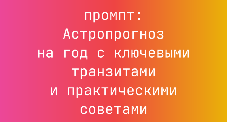 Астропрогноз на год с ключевыми транзитами и практическими советами