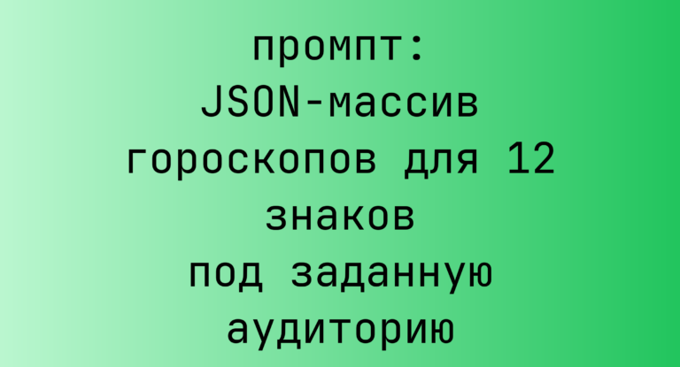 JSON-массив гороскопов для 12 знаков под заданную аудиторию
