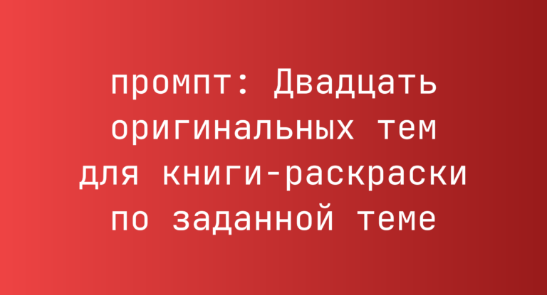 Двадцать оригинальных тем для книги-раскраски по заданной теме