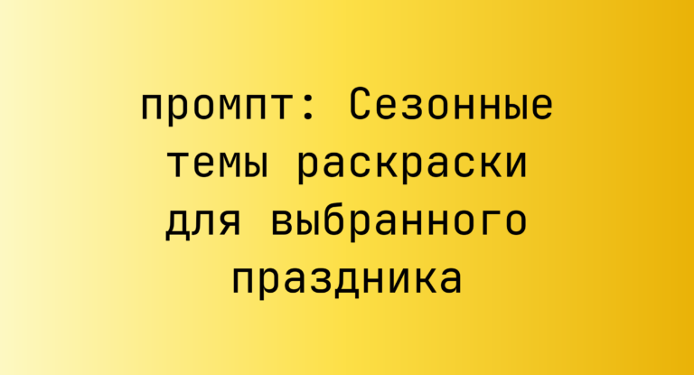 Сезонные темы раскраски для выбранного праздника