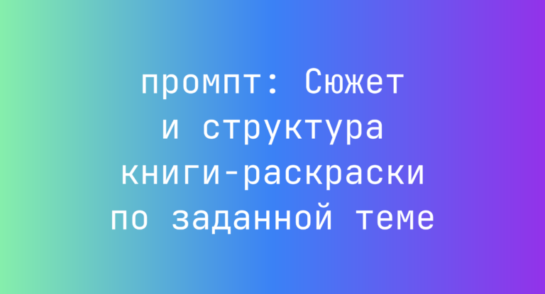 Сюжет и структура книги-раскраски по заданной теме