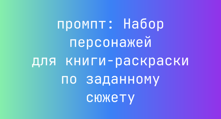 Набор персонажей для книги-раскраски по заданному сюжету