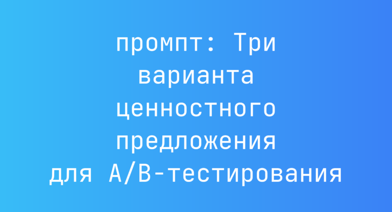 Три варианта ценностного предложения для A/B‑тестирования