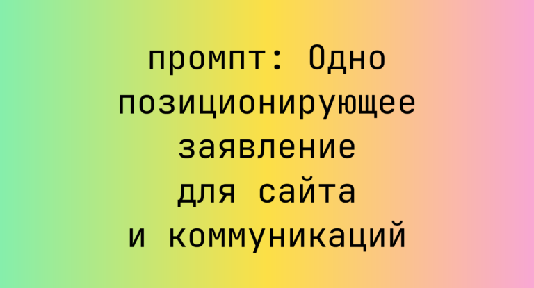 Одно позиционирующее заявление для сайта и коммуникаций