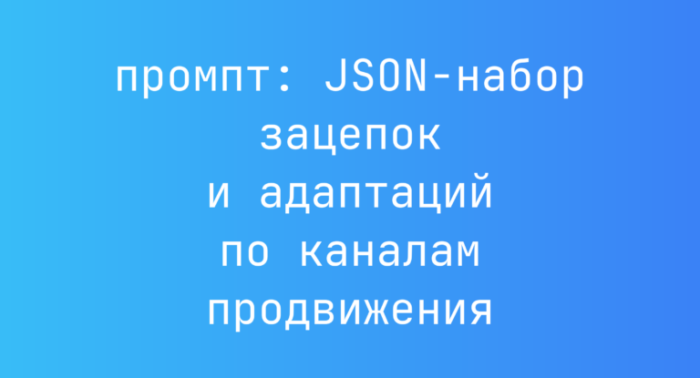 JSON-набор зацепок и адаптаций по каналам продвижения