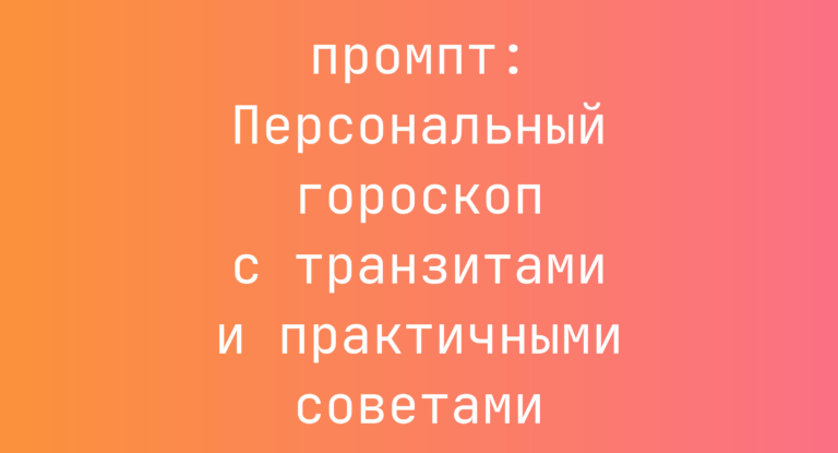 Персональный гороскоп с транзитами и практичными советами