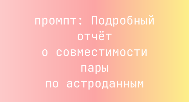 Подробный отчет о совместимости пары по астроданным