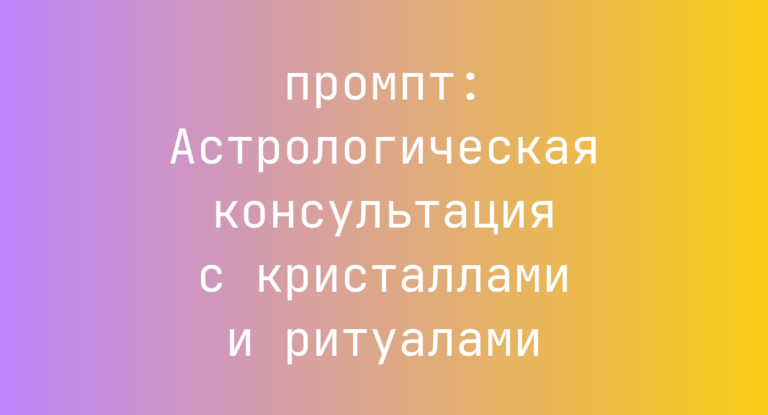 Астрологическая консультация с кристаллами и ритуалами
