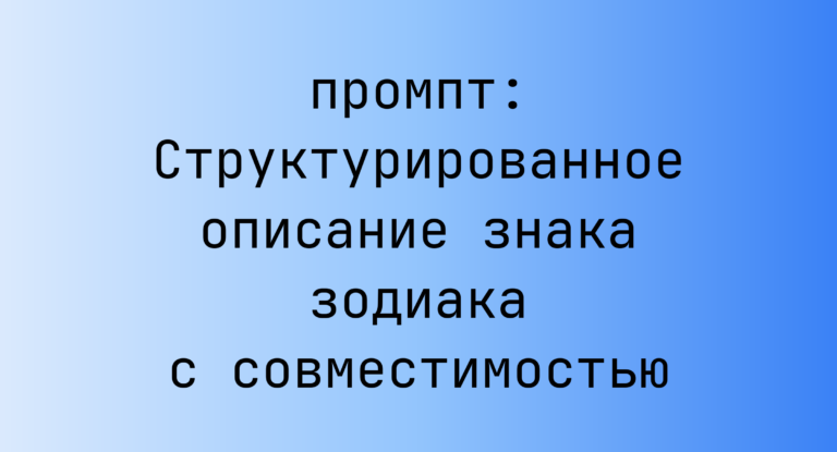 Структурированное описание знака зодиака с совместимостью