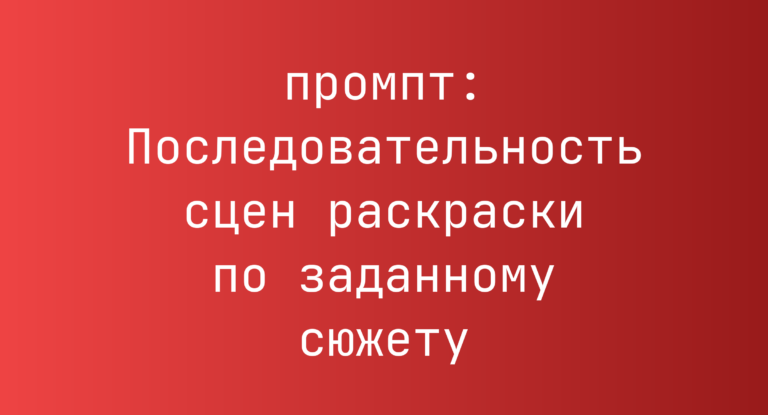 Последовательность сцен раскраски по заданному сюжету