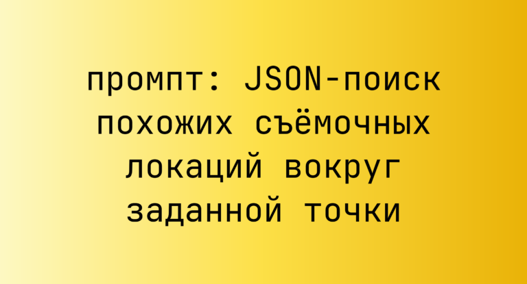 JSON-поиск похожих съемочных локаций вокруг заданной точки
