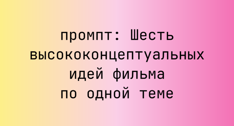 Шесть высококонцептуальных идей фильма по одной теме