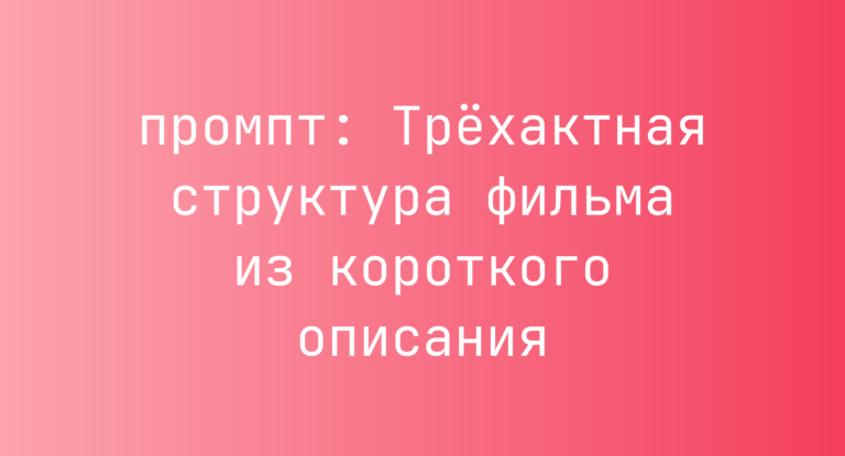 Трехактная структура фильма из короткого описания