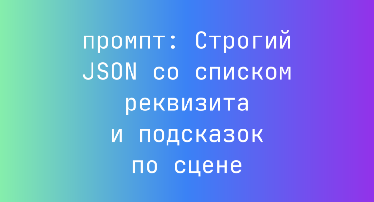Строгий JSON со списком реквизита и подсказок по сцене