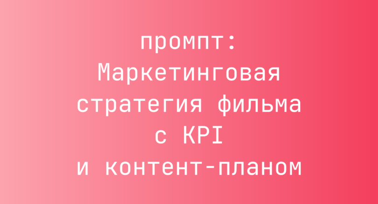 Маркетинговая стратегия фильма с KPI и контент-планом