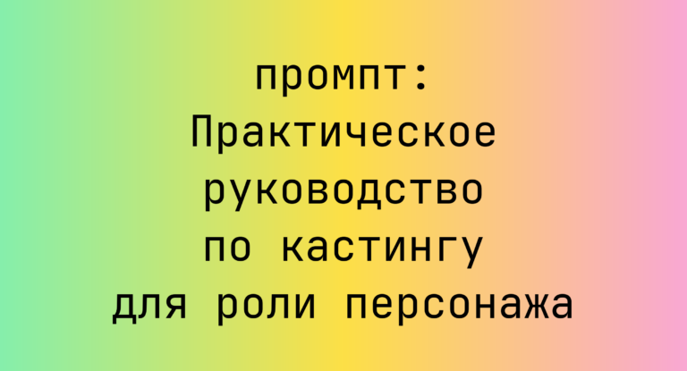 Практическое руководство по кастингу для роли персонажа