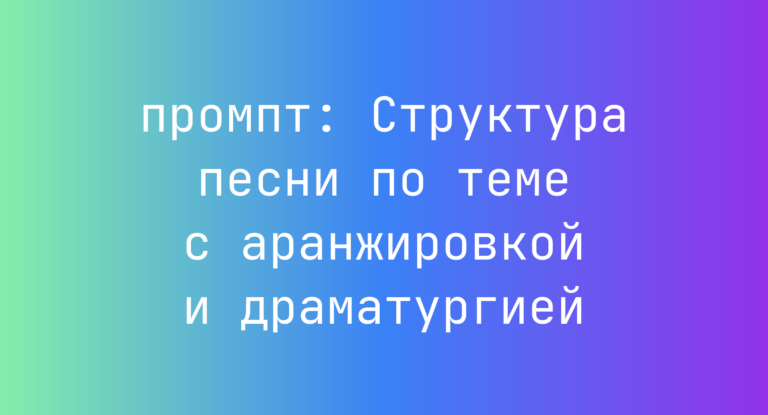 Структура песни по теме с аранжировкой и драматургией