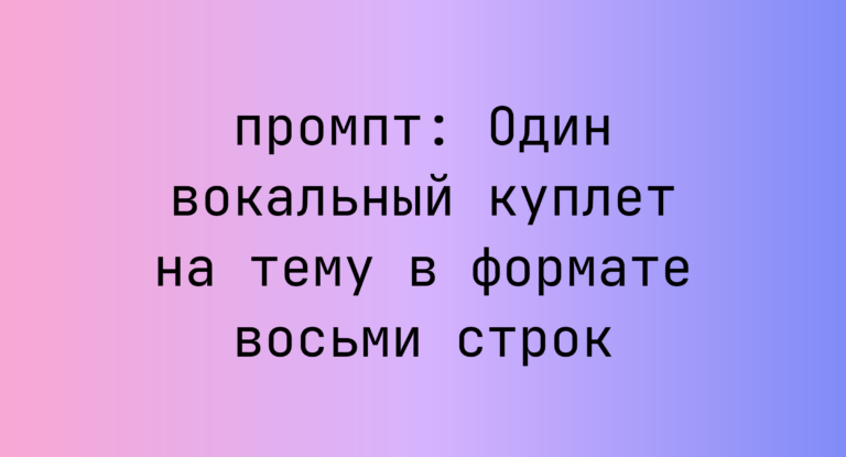 Один вокальный куплет на тему в формате восьми строк