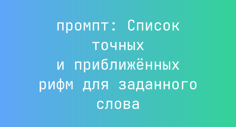 Список точных и приближенных рифм для заданного слова