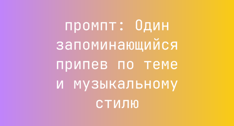 Один запоминающийся припев по теме и музыкальному стилю