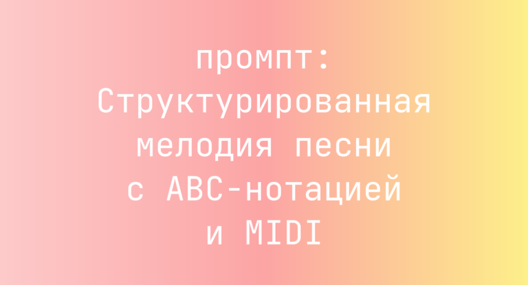 Структурированная мелодия песни с ABC-нотацией и MIDI