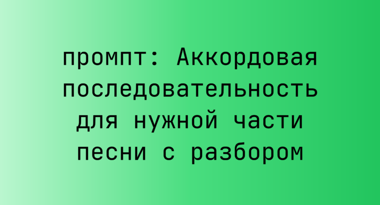 Аккордовая последовательность для нужной части песни с разбором