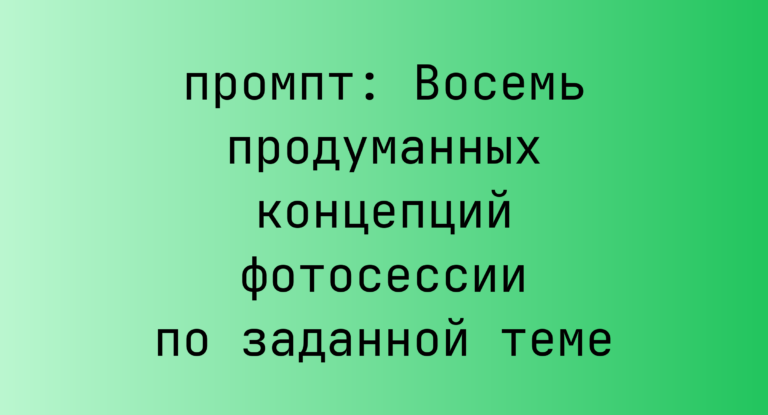 Восемь продуманных концепций фотосессии по заданной теме