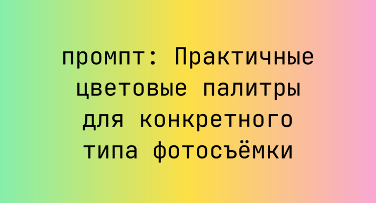Практичные цветовые палитры для конкретного типа фотосъемки