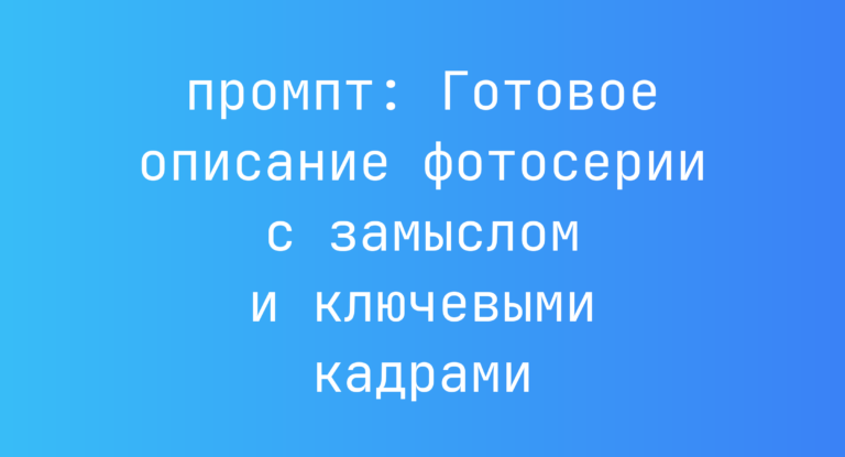 Готовое описание фотосерии с замыслом и ключевыми кадрами