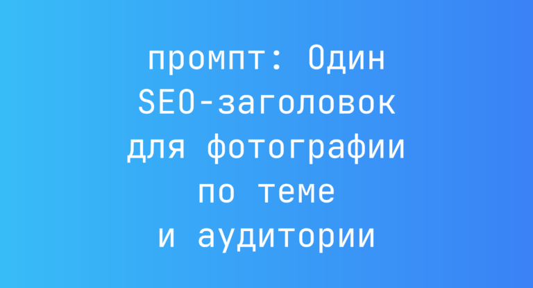 Один SEO-заголовок для фотографии по теме и аудитории