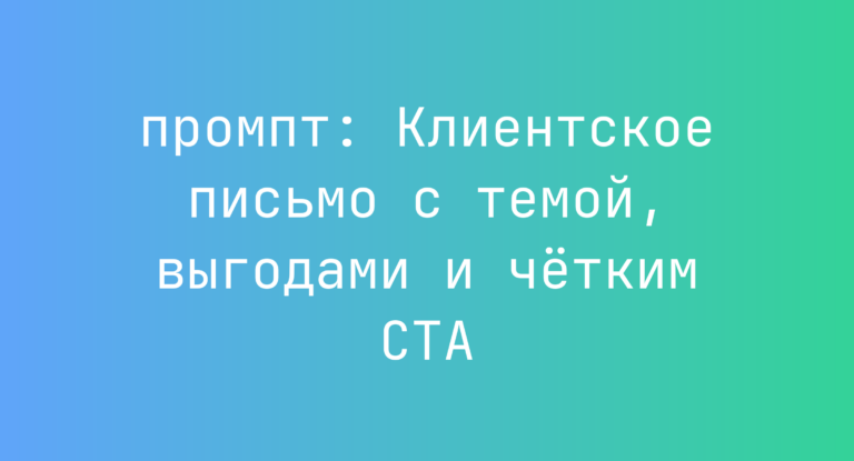 Клиентское письмо с темой, выгодами и четким CTA