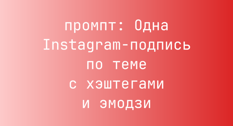 Одна Instagram-подпись по теме с хэштегами и эмодзи