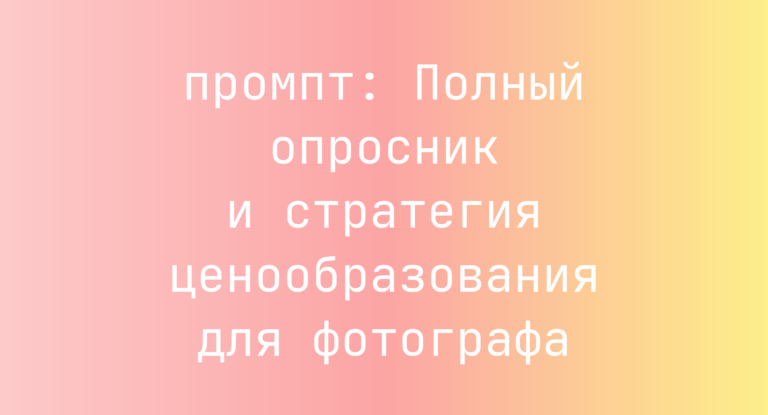 Полный опросник и стратегия ценообразования для фотографа