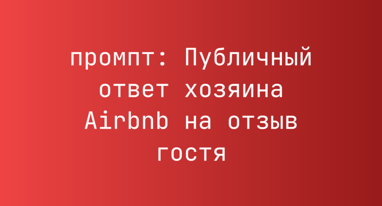 Публичный ответ хозяина Airbnb на отзыв гостя