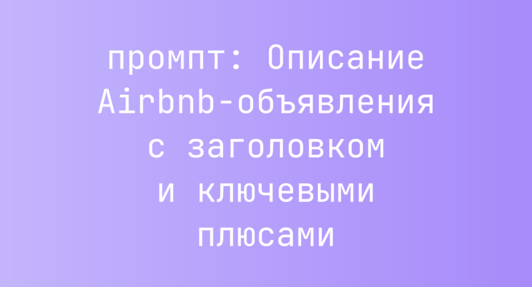 Описание Airbnb-объявления с заголовком и ключевыми плюсами